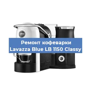 Чистка кофемашины Lavazza Blue LB 1150 Classy от кофейных масел в Волгограде